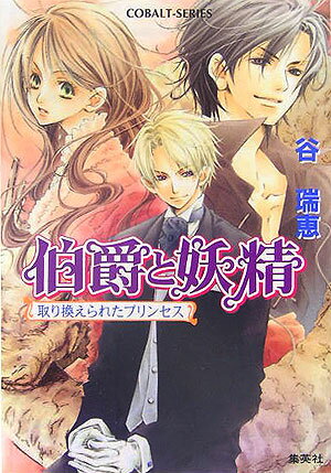 コバルト文庫 谷瑞恵 集英社ハクシャク ト ヨウセイ タニ,ミズエ 発行年月：2005年11月06日 予約締切日：2005年10月30日 ページ数：282p サイズ：文庫 ISBN：9784086006644 谷瑞恵（タニミズエ） 三重県出身。『パラダイス　ルネッサンス』で1997年度ロマン大賞佳作入選（本データはこの書籍が刊行された当時に掲載されていたものです） 青騎士伯爵・エドガーの領地で、妖精が人間の赤ん坊を丸太や石、ときには妖精の赤ん坊と取り換えてしまう「取り換え子」が起きているらしい。伯爵家の顧問妖精博士で、エドガーの婚約者ということになっているリディアは、ひとりで問題の領地へと向かう。一方エドガーのもとには、かつての悪友である海賊たちが押しかけていた。仲間のベティが青騎士伯爵に騙され行方不明だというのだが。 本 小説・エッセイ 日本の小説 著者名・た行 ライトノベル 少女 集英社 コバルト文庫 文庫 小説・エッセイ 文庫 ライトノベル