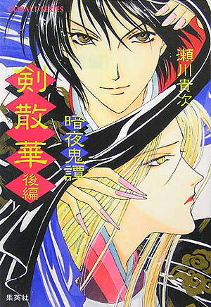 剣散華（後編）