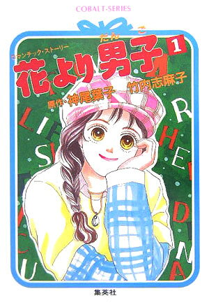 花より男子（だんご）（1）