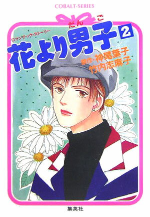 花より男子（だんご）（2）