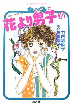 花より男子（だんご）（10）