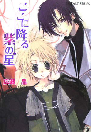 ここに降る紫の星