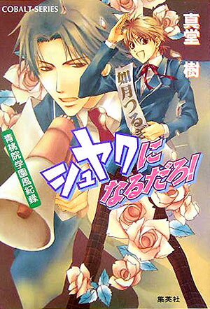 シュヤクになるだろ！