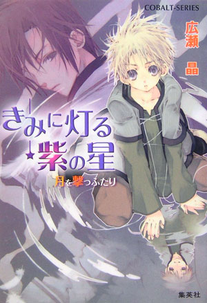 きみに灯る紫の星