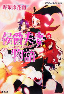 侯爵夫妻の物語 よかったり悪かったりする魔女の表紙