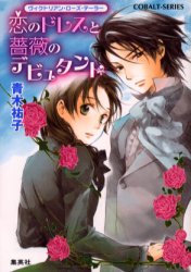 恋のドレスと薔薇のデビュタント ヴィクトリアン・ローズ・テーラー （コバルト文庫） [ 青木祐子 ]