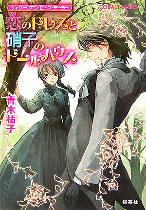 恋のドレスと硝子のドールハウス