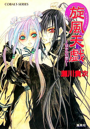 旋風天戯（はかない想い）