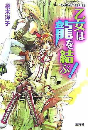乙女は龍を結ぶ！