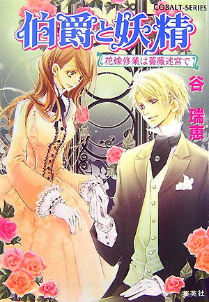 ついに結婚が決まった伯爵エドガーと妖精博士のリディア。結婚の準備を急ぐエドガーに対し、リディアは貴族に嫁ぐ大変さを実感し戸惑っていた。そんな不安を払って堂々と社交界デビューできるよう、貴婦人の鑑と名高い夫人の教育を受けることになったリディアだったが、花嫁修業に訪れた屋敷で、なぜかメイドとして働くことに。いっぽうエドガーの元には、婚約者を名乗る令嬢が現れ…。