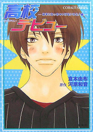 高校デビュー（好きになっちゃいけないひと！編）