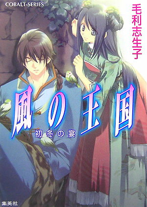 風の王国（初冬の宴）