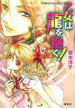乙女は龍を抱く！