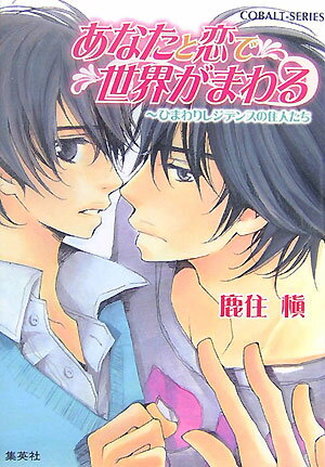 あなたと恋で世界がまわる
