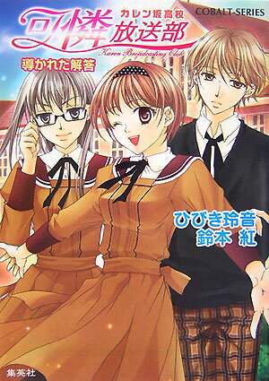 カレン坂高校可憐放送部（導かれた解答）