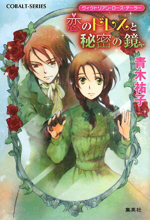 恋のドレスと秘密の鏡