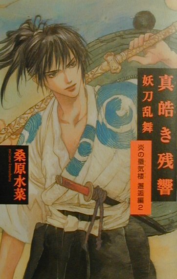 真皓き残響（妖刀乱舞）