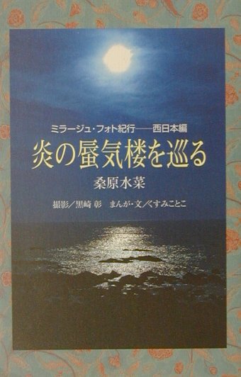 炎の蜃気楼を巡る（西日本編）