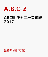 【先着特典】ABC座 ジャニーズ伝説2017(クリアファイル付き)