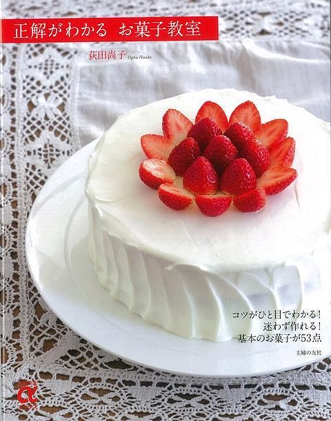 【バーゲン本】正解がわかるお菓子教室