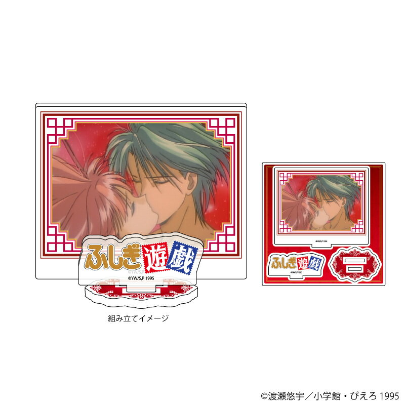 アクリルフィギュアプレート「ふしぎ遊戯」05/夕城美朱&鬼宿(場面写イラスト)【グッズ】