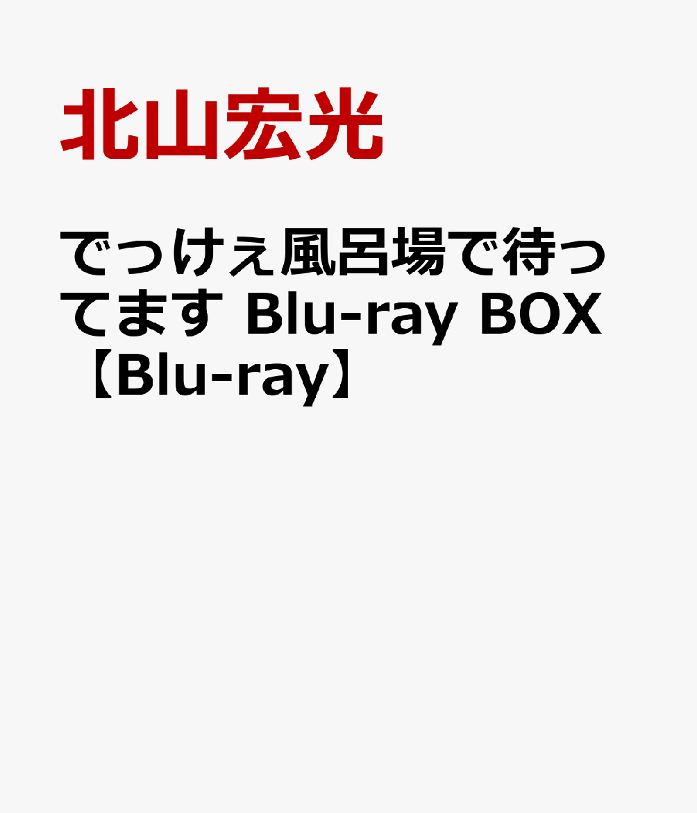 でっけぇ風呂場で待ってます Blu-ray BOX【Blu-ray】