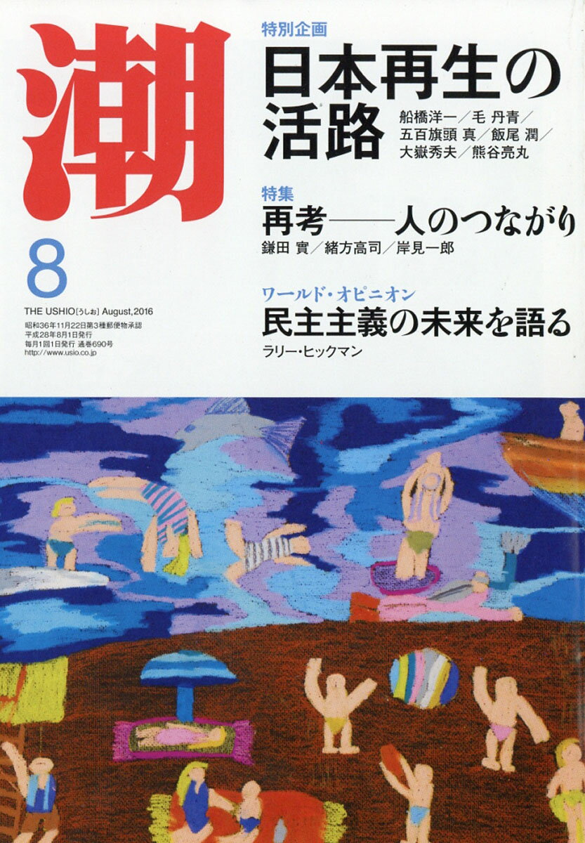 潮 2016年 08月号 [雑誌]
