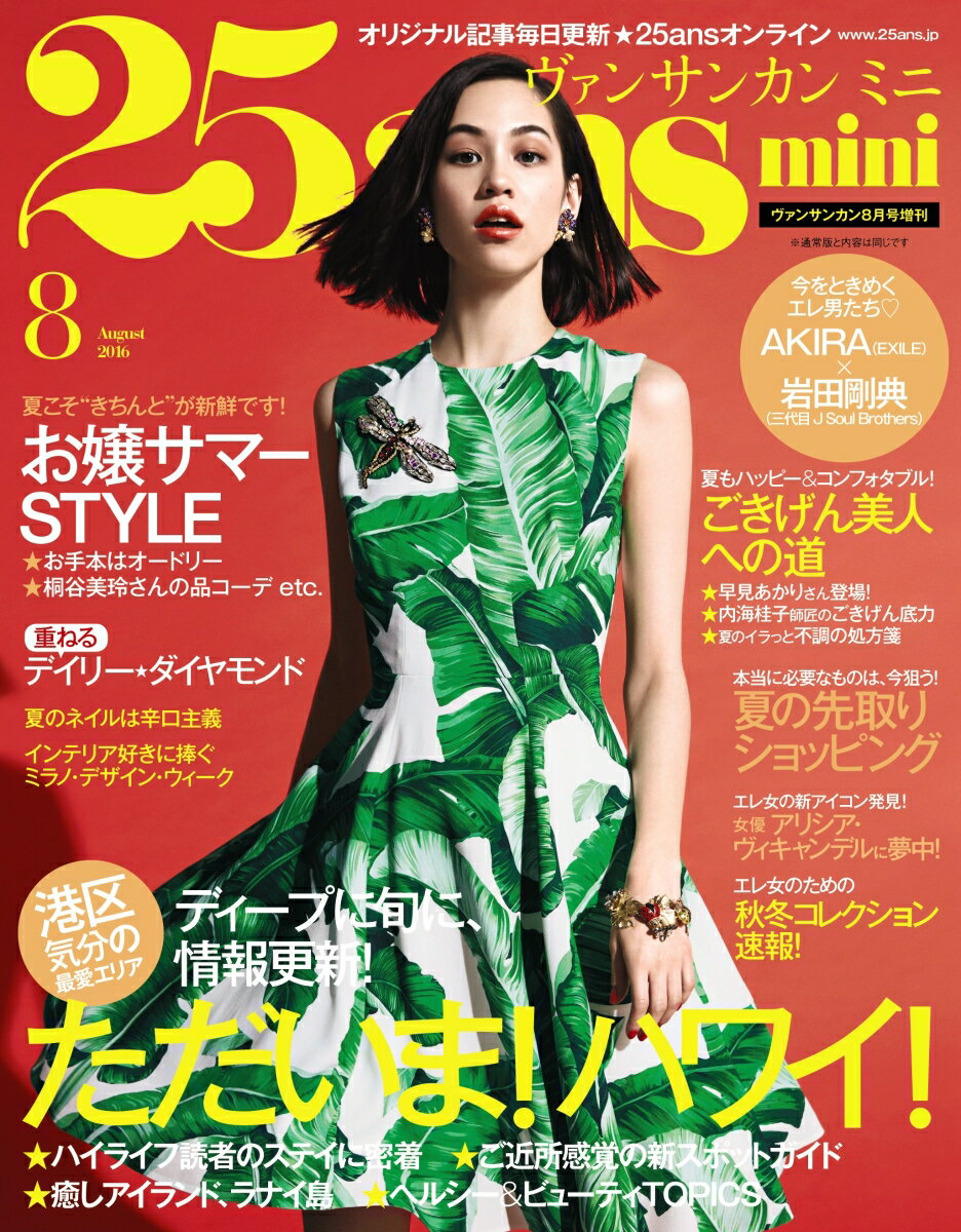 25ans mini (ヴァンサンカン ミニ) 2016年 08月号 [雑誌]