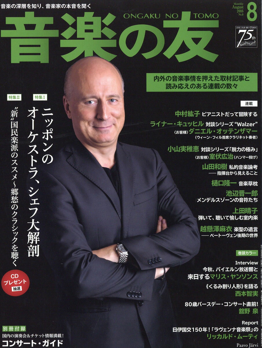 音楽の友 2016年 08月号 [雑誌]