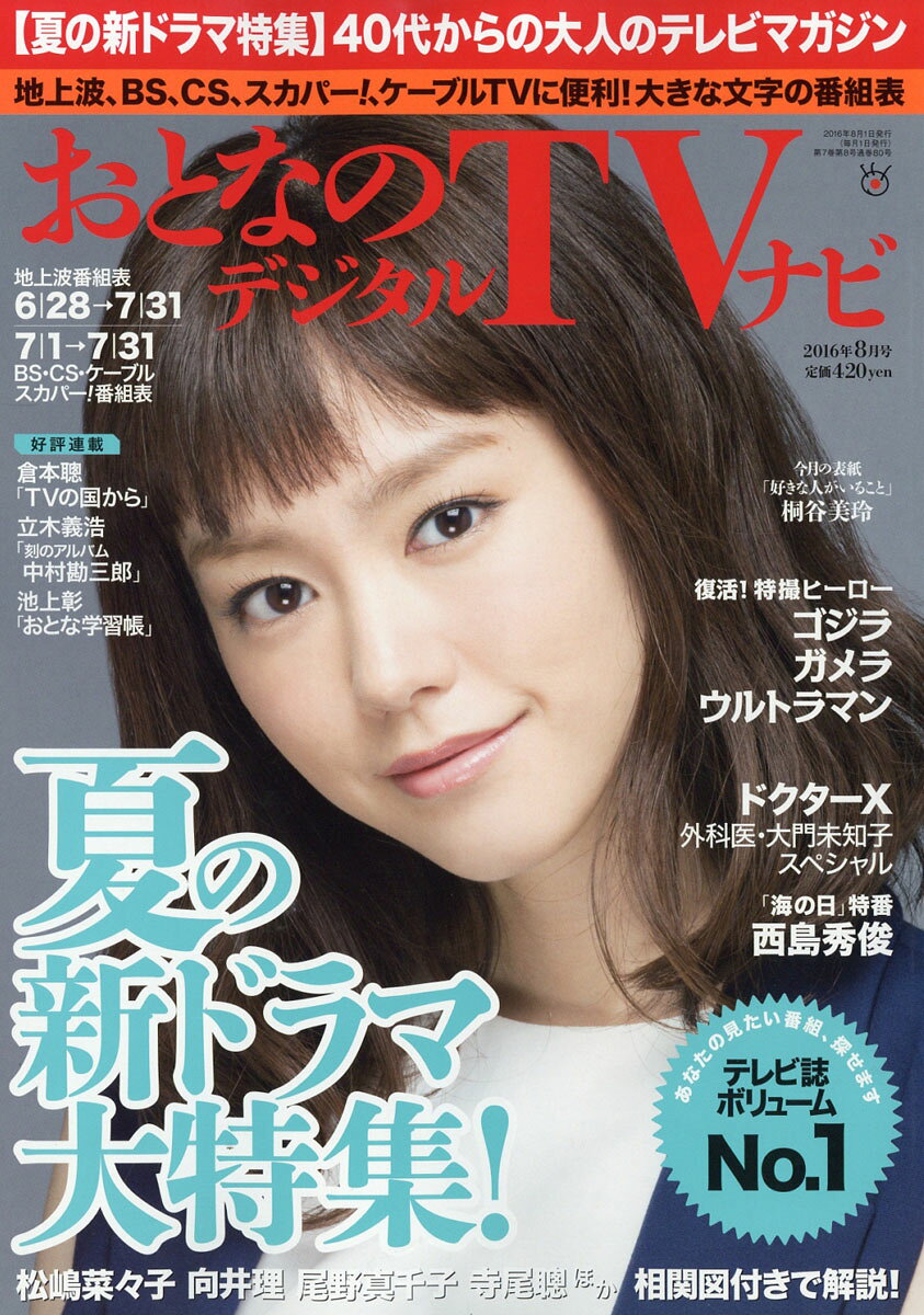 おとなのデジタルTVナビ 2016年 08月号 [雑誌]