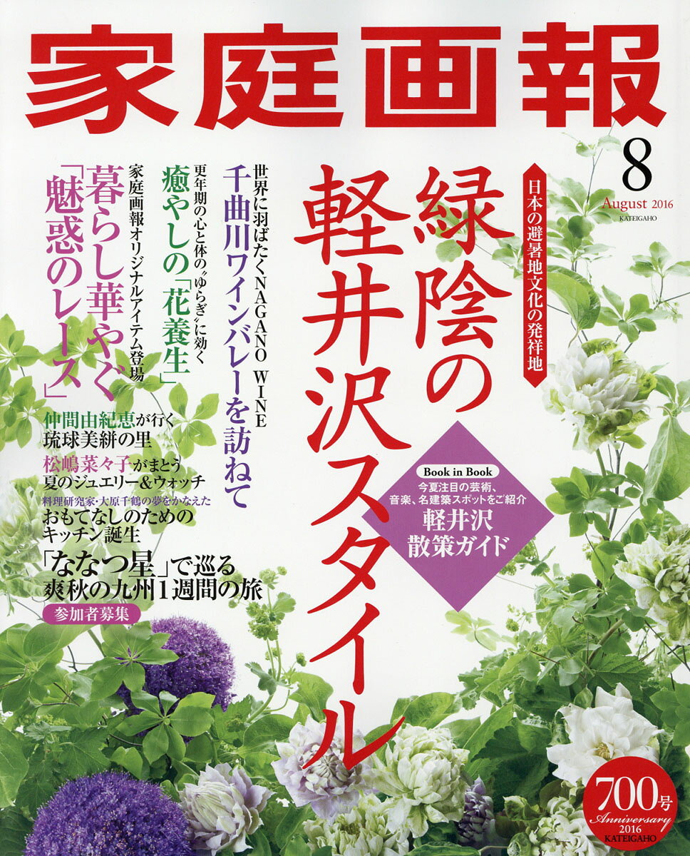 家庭画報 2016年 08月号 [雑誌]