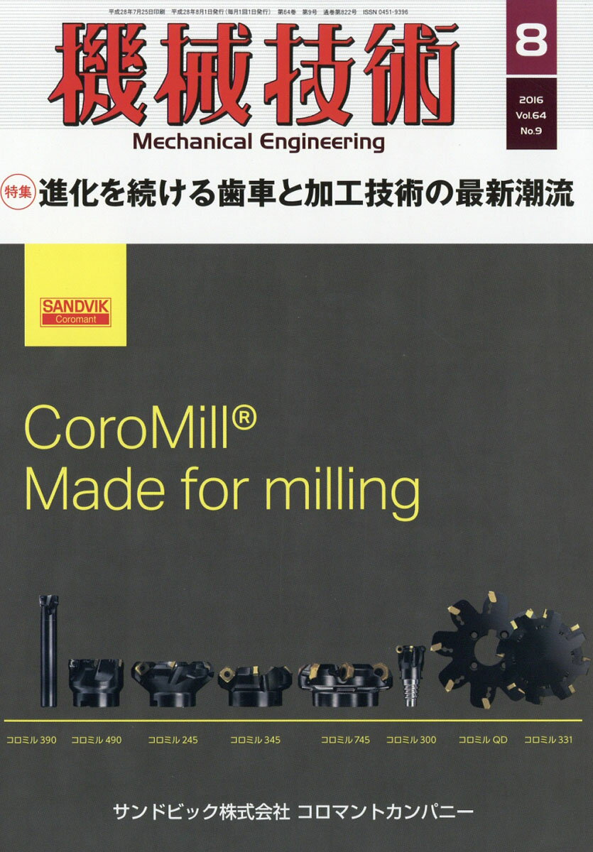 機械技術 2016年 08月号 [雑誌]