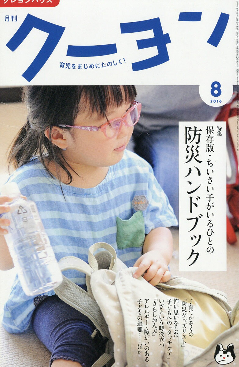 月刊 クーヨン 2016年 08月号 [雑誌]