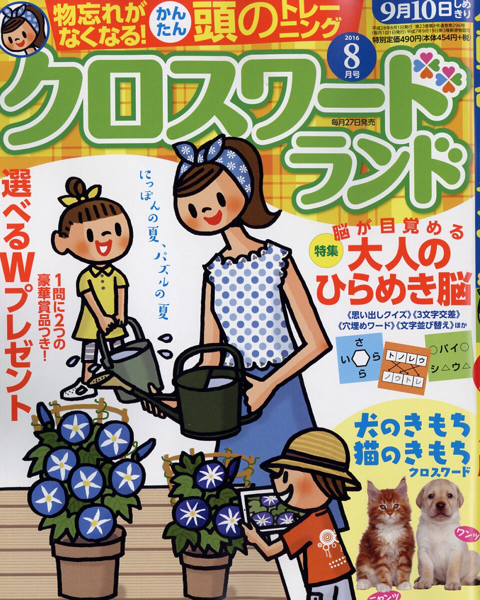 クロスワードランド 2016年 08月号 [雑誌]