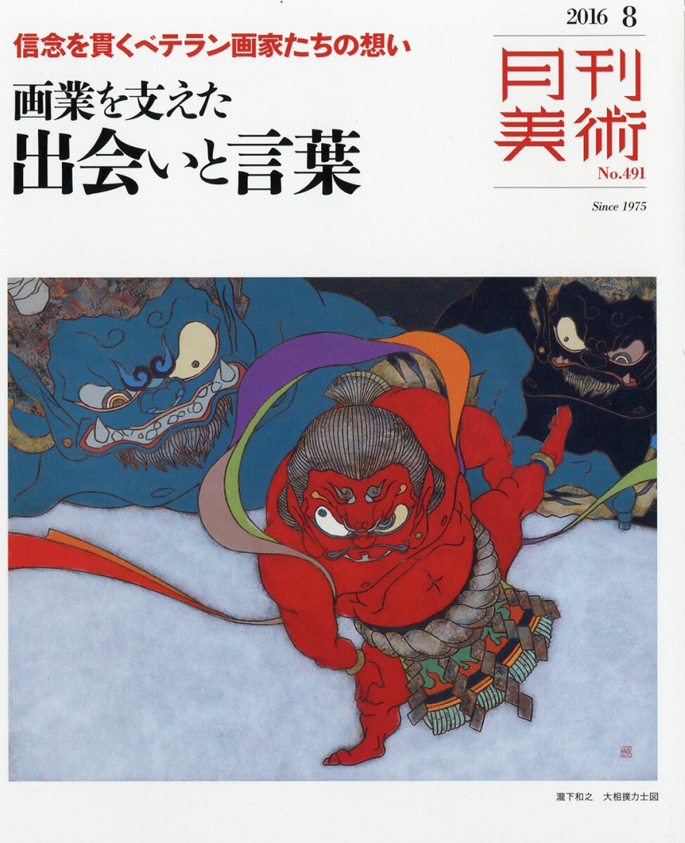 月刊 美術 2016年 08月号 [雑誌]