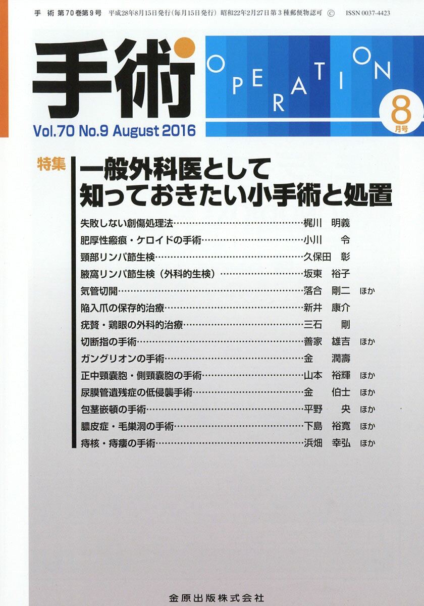 手術 2016年 08月号 [雑誌]