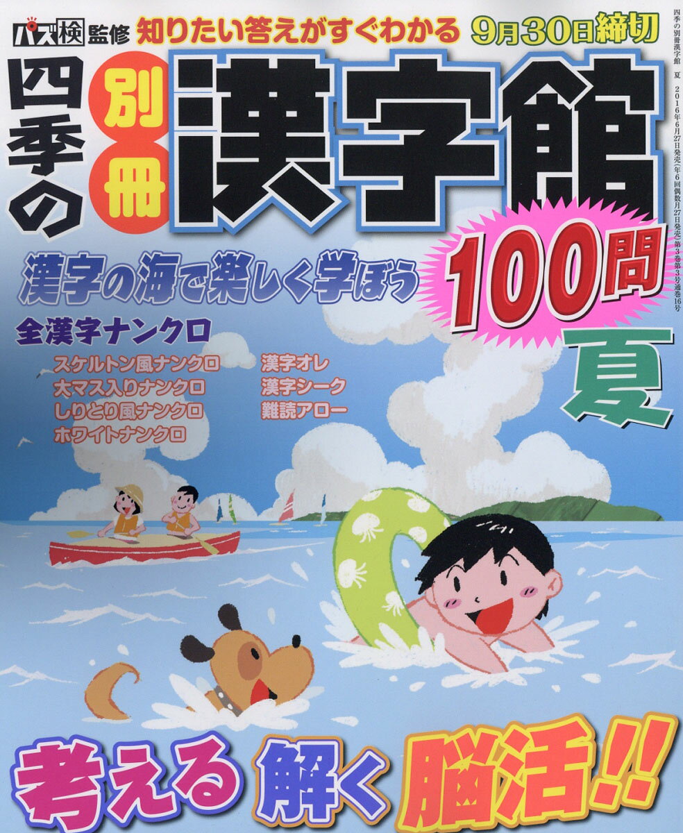 四季の別冊漢字館 2016年 08月号 [雑誌]
