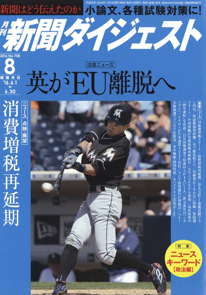 新聞ダイジェスト 2016年 08月号 [雑誌]