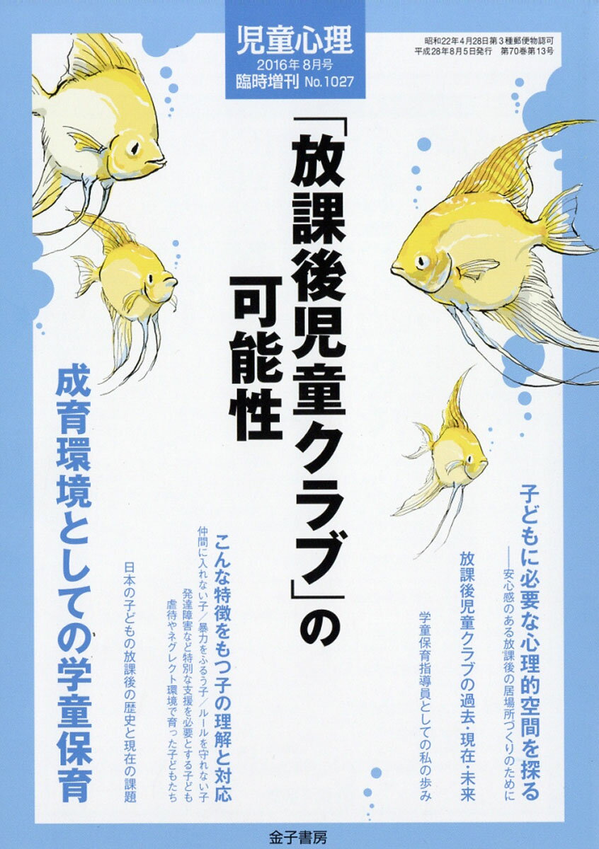 児童心理増刊 「放課後児童クラブ」の可能性 2016年 08月号 [雑誌]