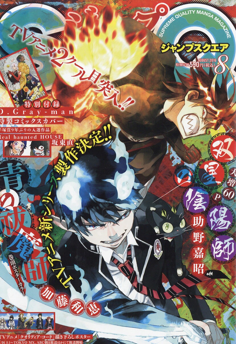 ジャンプ SQ. (スクエア) 2016年 08月号 [雑誌]