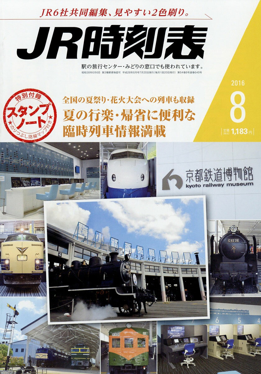 JR時刻表 2016年 08月号 [雑誌]