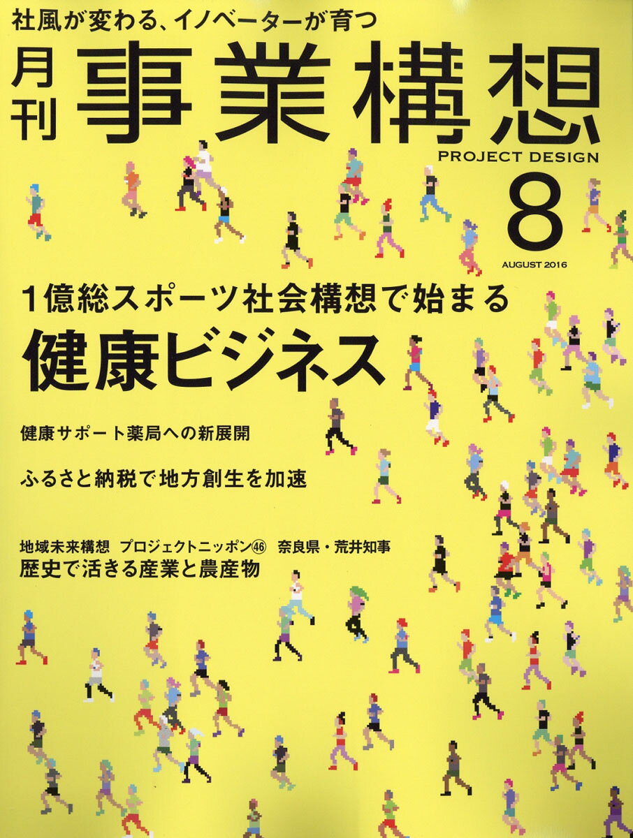 事業構想 2016年 08月号 [雑誌]