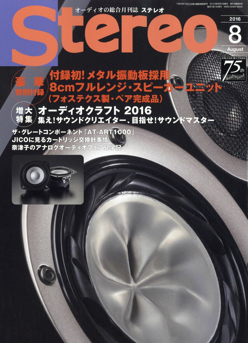 stereo (ステレオ) 2016年 08月号 [雑誌]