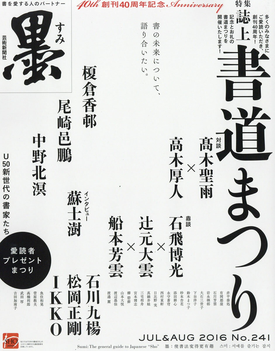 墨 2016年 08月号 [雑誌]