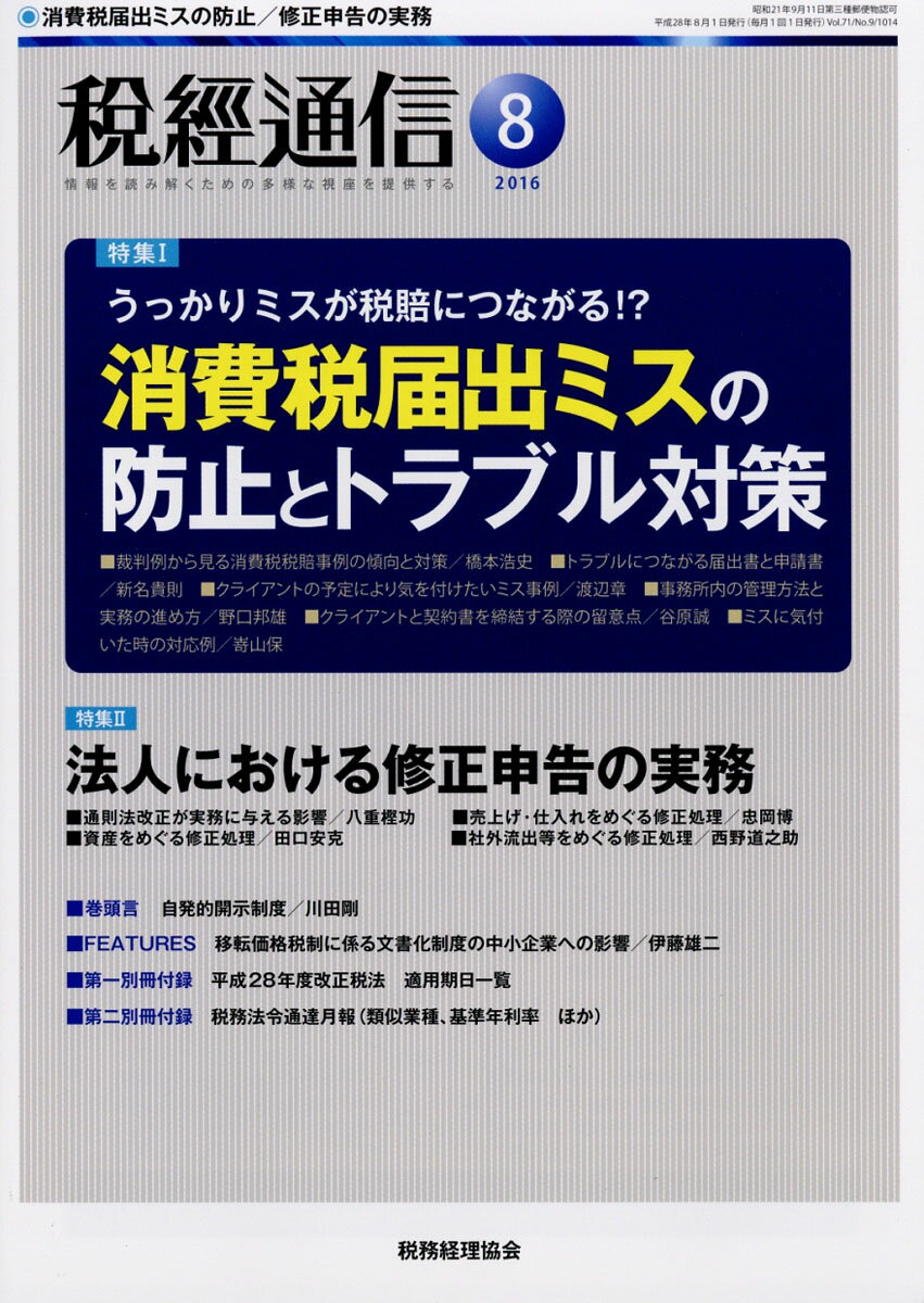 税経通信 2016年 08月号 [雑誌]