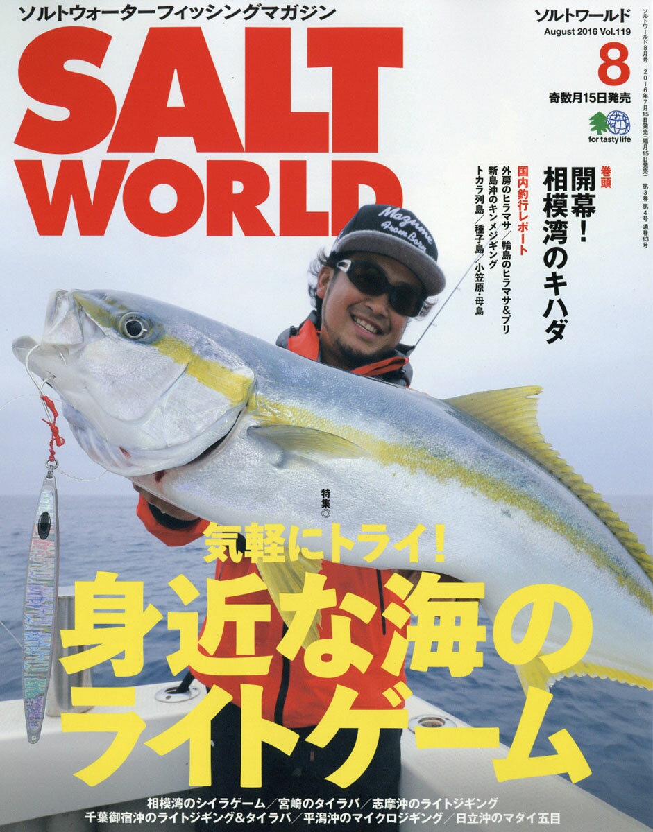 SALT WORLD (ソルトワールド) 2016年 08月号 [雑誌]