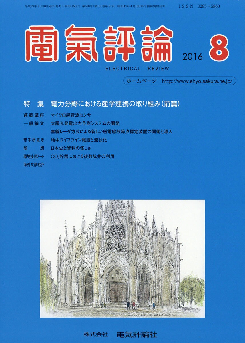 電気評論 2016年 08月号 [雑誌]