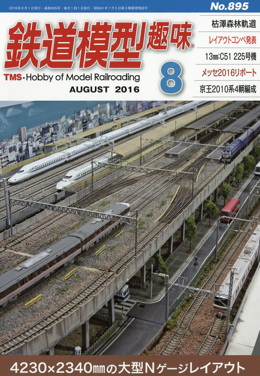 鉄道模型趣味 2016年 08月号 [雑誌]