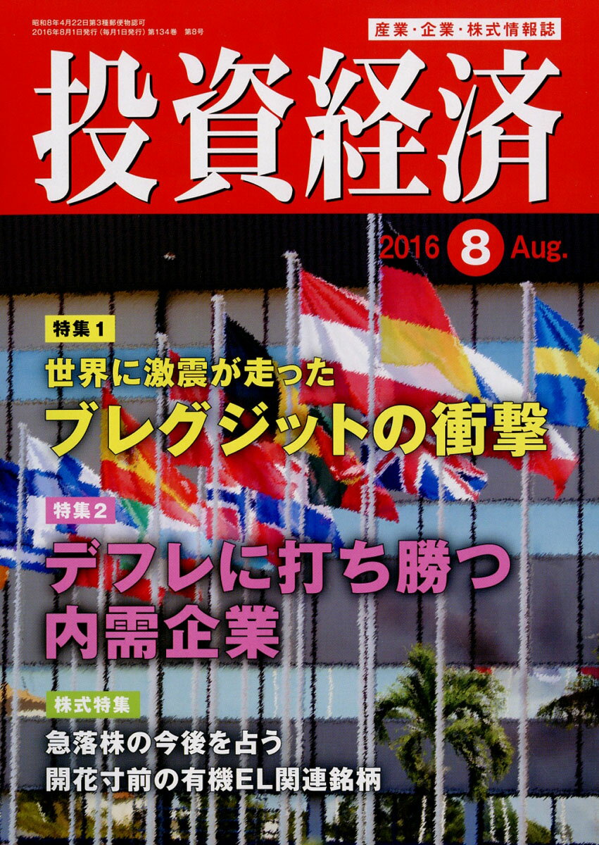 投資経済 2016年 08月号 [雑誌]