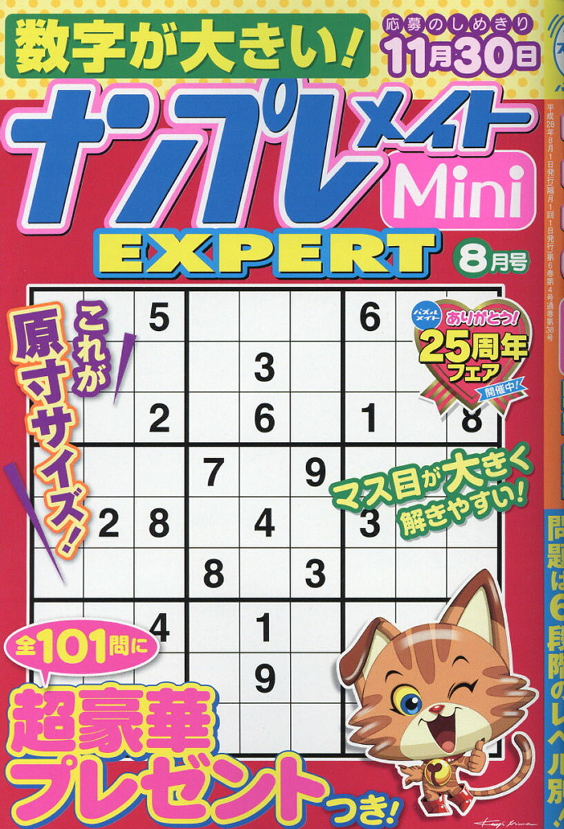 ナンプレメイトMini (ミニ) EXPERT (エキスパート) 2016年 08月号 [雑誌]